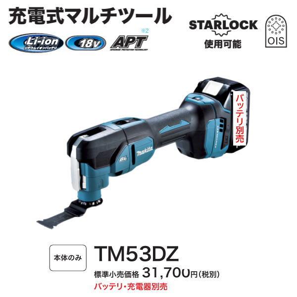 マキタ 充電式 マルチツール TM53DZ 本体のみ 18V 新品