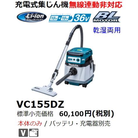 マキタ 36V 充電式 集じん機 VC155DZ 36V 18Vx2個使用 本体のみ 新品