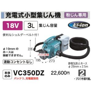 マキタ VC350DRF 充電式小型集じん機【船橋馬込店】【店頭取引限定】【未使用】管理番号：ITJM905EMAR6 マキタ（makita） 充電式小型集塵機 粉塵専用 VC350DRF 集塵容量3L 18V