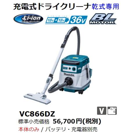 マキタ 充電式 ドライクリーナ VC866DZ 36V 18Vx2個使用 本体のみ 新品