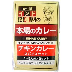 えいこく屋 チキンカレースパイスセット（本場のカレー）4・5人分 /ネコポス5個まで可｜e-kanekoya