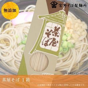 【使用不可】食品 グルメ 麺類 乾麺 そば 蕎麦 茶屋そば 270g×1箱 無添加  正規取扱店