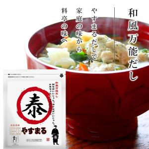 食品 グルメ 調味料 和風 だし 出汁 パック 10包入り 万能 ティーパック やすまる お試し 試食 正規取扱店