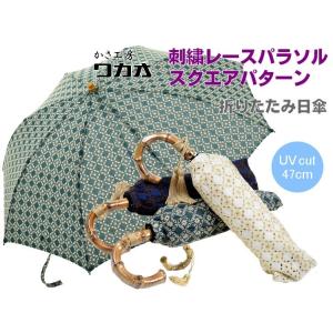 傘 レディース 折りたたみ傘 日傘 ワカオ 刺繍...の商品画像