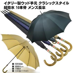 傘 メンズ 長傘 ワカオ WAKAO 雨傘 超撥水 10本骨 クラシック スタイル イタリー製 ウッド手元 ワカオ 親骨65cm 手開き｜e-kasaya