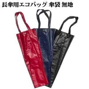 傘袋 長傘用 雨傘用 エコバッグ 防水 撥水 軽量 手提げ袋 日本製 収納カバー 収納ケース 無地 送料無料
