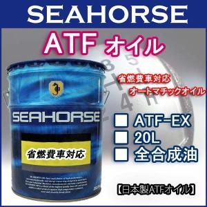 シーホース　[SEAHORSE]　ATF-EX　20L｜e-kawashima