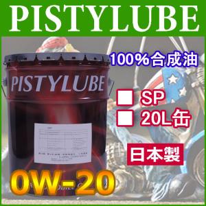 【レビューを書いてプレゼント実施中】PISTYLUBE　[ピスティルブ]  　0W-20 SP　20L缶　エンジンオイル