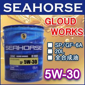 シーホース　[SEAHORSE]  グラウドワークス　5W-30　SP/GF-6　20L ガソリンエンジンオイル