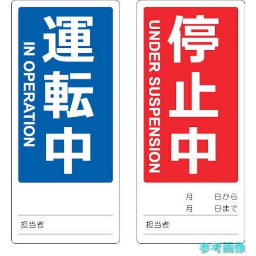 TRUSCO TMSH80180-1 マグネット修理点検標識(両面仕様) 80X180 運転中/停止...