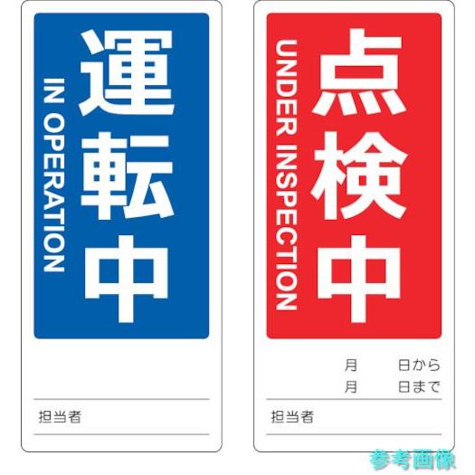 TRUSCO TMSH80180-2 マグネット修理点検標識(両面仕様) 80X180 運転中/点検...