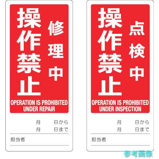 TRUSCO TMSH80180-3 マグネット修理点検標識(両面仕様) 80X180 修理中操作禁...