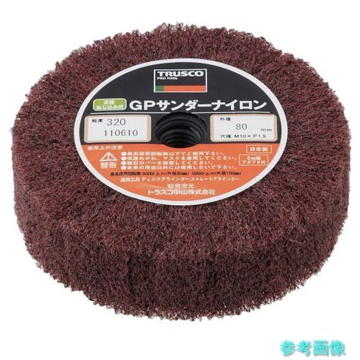 TRUSCO GPSN8025 GPサンダーナイロン ねじ込み式 Φ80 (5個入) 320＃ 【1...