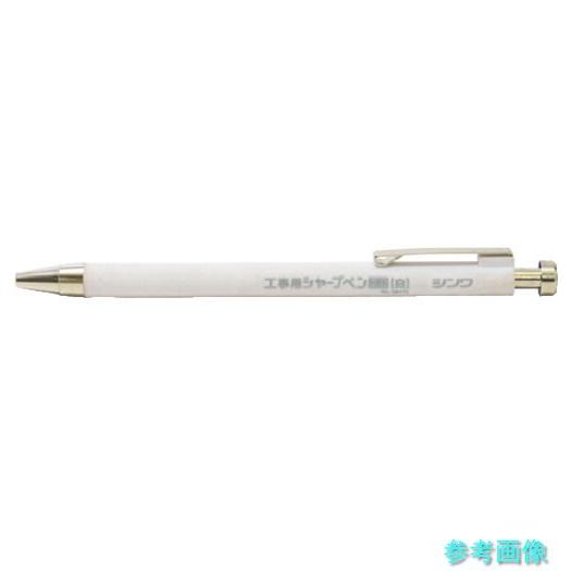 シンワ 78472 工事用 シャープペン 2.0mm 白