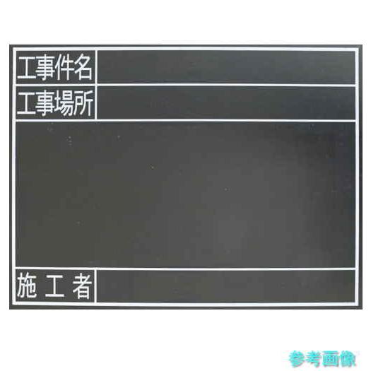 シンワ 78238 耐水黒板TG 工事件名・工事場所・施工者 横45x60cm 【1枚】