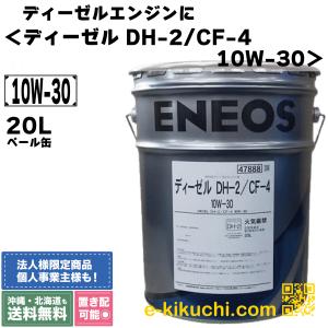 エネオス　ディーゼルエンジンオイル　DH-2/CF-4　10W-30　20L　＊業者様、事業主様限定（個人様購入不可）＊