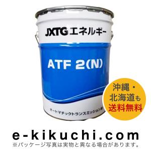 ＊法人様限定（個人様購入不可）エネオス　ATFII(N)　20L｜e-kikuchi.com