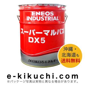 高性能多目的潤滑油　ENEOS　エネオス　スーパーマルパス　DX5　20L＊業者様、事業主様限定（個人様購入不可）＊｜e-kikuchi