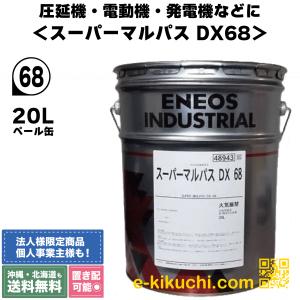 エネオス　スーパーマルパス　DX68　20L＊業者様、事業主様限定（個人様購入不可）＊