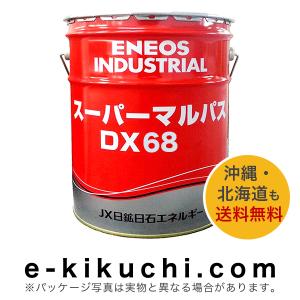 ＊法人様限定（個人様購入不可）エネオス　スーパーマルパス　DX68　20L