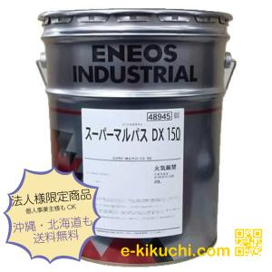 ＊法人様限定（個人様購入不可）エネオス　スーパーマルパス　DX150　20L｜e-kikuchi