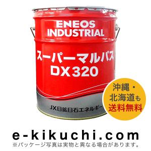 高性能多目的潤滑油　ENEOS　エネオス　スーパーマルパス　DX320　20L＊業者様、事業主様限定（個人様購入不可）＊｜e-kikuchi