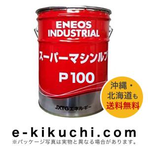 高性能多目的油　ENEOS　エネオス　スーパーマシンルブ　P100　20L＊業者様、事業主様限定（個人様購入不可）＊｜e-kikuchi