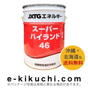 ＊法人様限定（個人様購入不可）エネオス　スーパーハイランド46　20L｜e-kikuchi