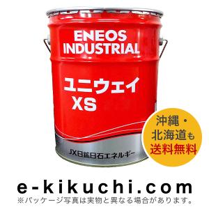 高性能摺動面専用油　ENEOS　エネオス　ユニウェイ　XS220　20L＊業者様、事業主様限定（個人様購入不可）＊｜e-kikuchi