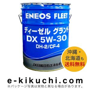 自動車用潤滑油　ENEOS　エネオス　ディーゼルグランド　DX　5W-30　20L＊業者様、事業主様限定（個人様購入不可）＊｜e-kikuchi