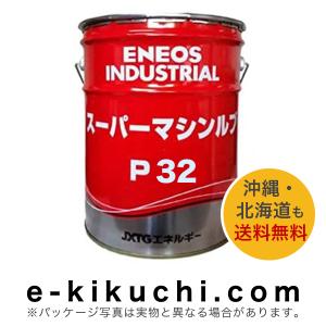 高性能多目的油　ENEOS　エネオス　スーパーマシンルブ　P32　20L＊業者様、事業主様限定（個人様購入不可）＊｜e-kikuchi
