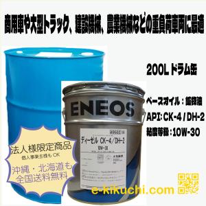 ENEOS ディーゼル CK-4/DH-2 10W-30 エネオス ディーゼル CK-4 / DH-2 10W-30 20L VOLVO VDS-4.5認証