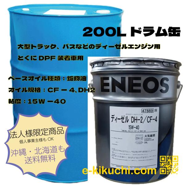 【法人限定】(個人宅不可)　DH-2/CF-4 DPF対応ディーゼルエンジン油　ENEOS　エネオス...