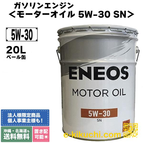 ＊法人様限定（個人様購入不可）エネオス　ガソリンエンジンオイル　モーターオイル　5W-30　200L