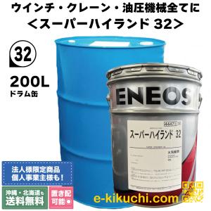 スーパーハイランド 32 20L 油圧作動油 ENEOS : e-kikuchi.com