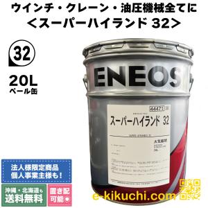 ＊法人様限定（個人様購入不可）エネオス　スーパーハイランド32　200L｜e-kikuchi