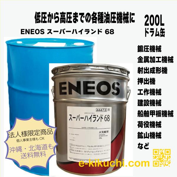 エネオス　スーパーハイランド68　20L＊業者様、事業主様限定（個人様購入不可）＊