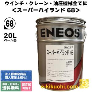 ＊法人様限定（個人様購入不可）エネオス　スーパーハイランド68　200L｜e-kikuchi