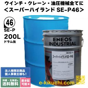エネオス スーパーハイランドSE-P 32 200L 省エネ油圧作動油