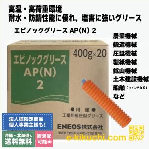 ＊法人様限定（個人様購入不可）エネオス　エピノックグリース　AP2　400gx20本