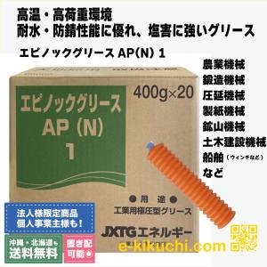 ENEOS エピノックグリースAP(N) 400g(ジャバラ)20本入 ちょう度3 ENEOS エピノックグリースAP(N) 400g(ジャバラ)20本入 ちょう度3
