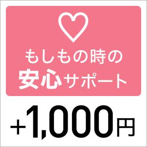 安心サポート