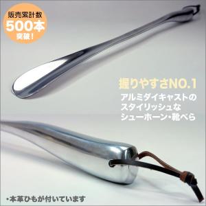 アルミ製 シューホーン 靴べら ロング グリップが太めで握りやすい靴べら インテリア雑貨 おしゃれ 置物