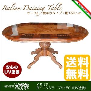 イタリア家具 ダイニングテーブル オーバル150 UV塗装｜e-kirakukan