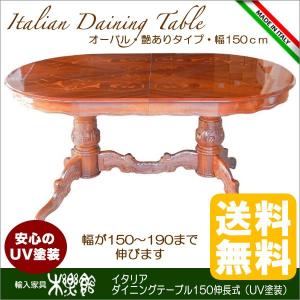 イタリア家具 ダイニングテーブル オーバル150 伸長式 UV塗装 送料無料｜e-kirakukan
