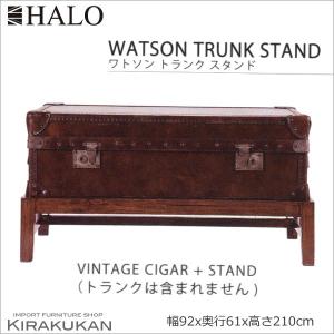 HALO（ハロ） テーブル台 ワトソントランク専用 スタンド スタンドのみ