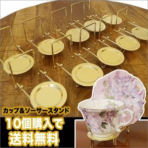 カップ＆ソーサー スタンド ゴールド仕上げ 皿立て 10個セット 送料