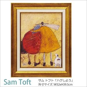 サムトフト 額絵「ハグしよう」ST-05806 Gel加工 Sam Toft 絵画 インテリア 壁掛け 絵画 額入り おしゃれ アート｜e-kirakukan