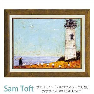 サムトフト 額絵「7匹のシスターと灯台」ST-08018 Gel加工 Sam Toft 絵画 インテリア 壁掛け 絵画 額入り おしゃれ アート｜e-kirakukan