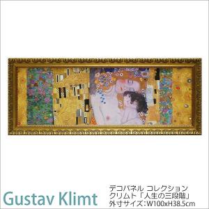 グスタフ クリムト 絵画 「人生の三段階」GK-17032 特殊ゲル加工 壁掛け 額入り 送料無料 おしゃれ アート｜e-kirakukan